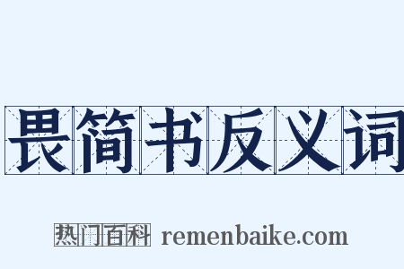 畏简书反义词是什么意思的图片